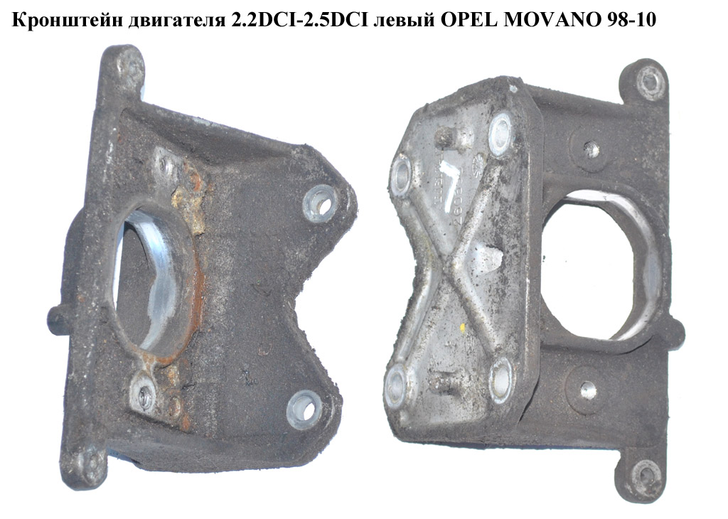 Кронштейн двигателя 2.2DCI-2.5DCI левый OPEL MOVANO 98-10 (ОПЕЛЬ МОВАНО) (4500182)