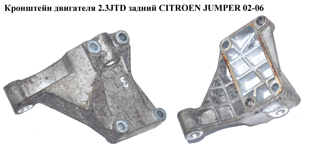 Кронштейн двигуна 2.3JTD задній CITROEN JUMPER 02-06 (СИТРОЕН ДЖАМПЕР) (500385672)