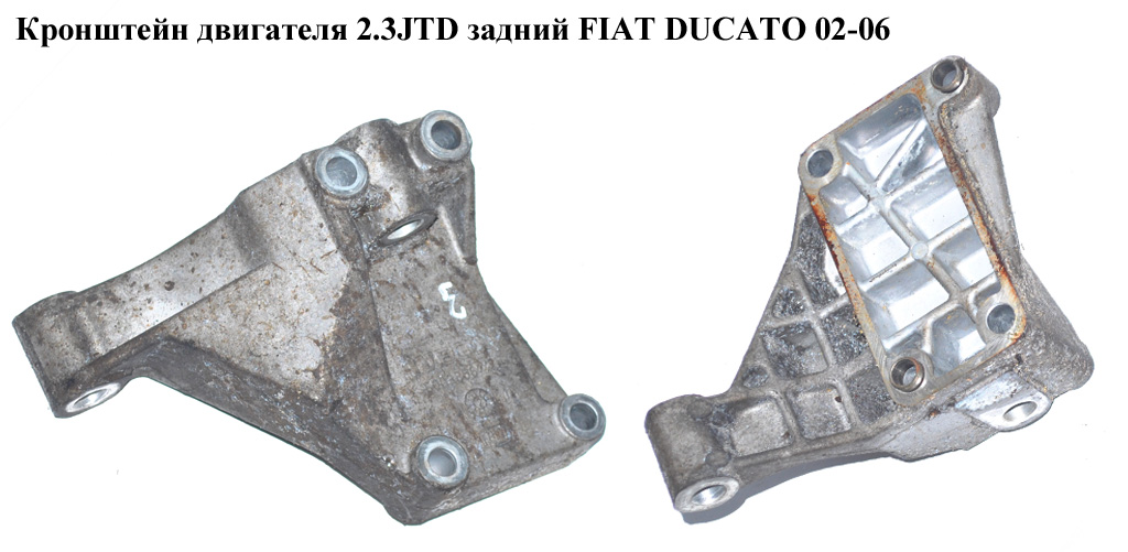 Кронштейн двигуна 2.3JTD задній FIAT DUCATO 02-06 (ФІАТ ДУКАТО) (500385672)