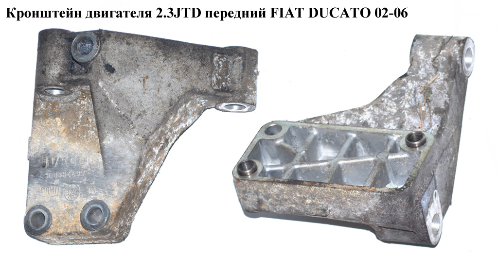 Кронштейн двигателя 2.3JTD передний FIAT DUCATO 02-06 (ФИАТ ДУКАТО) (500384499)