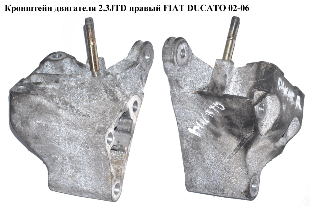 Кронштейн двигуна 2.3JTD правий FIAT DUCATO 02-06 (ФІАТ ДУКАТО) (500394523)