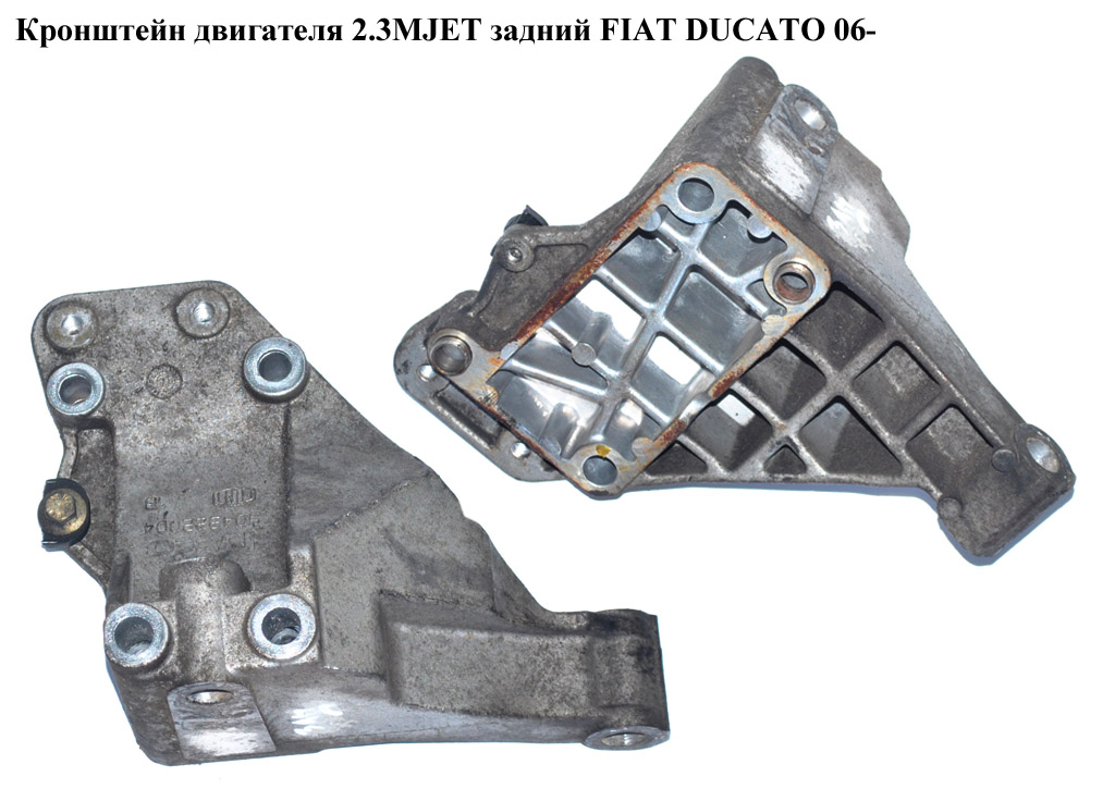 Кронштейн двигателя 2.3MJET задний FIAT DUCATO 06- (ФИАТ ДУКАТО) (504322004)