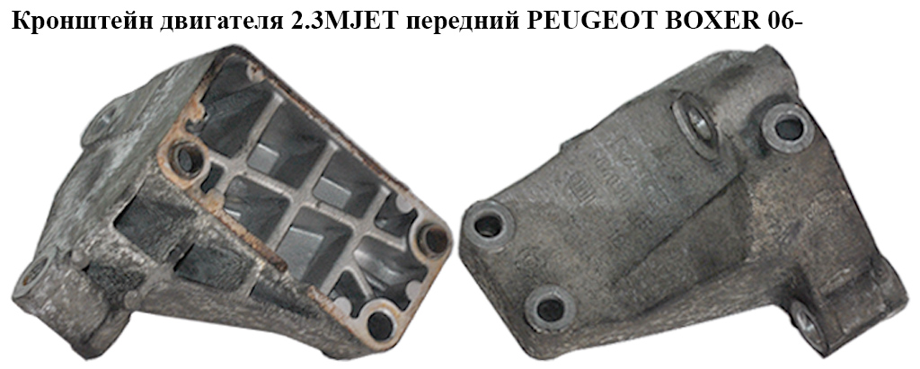 Кронштейн двигуна 2.3MJET передній PEUGEOT BOXER 06- (ПЕЖО БОКСЕР) (504090245)