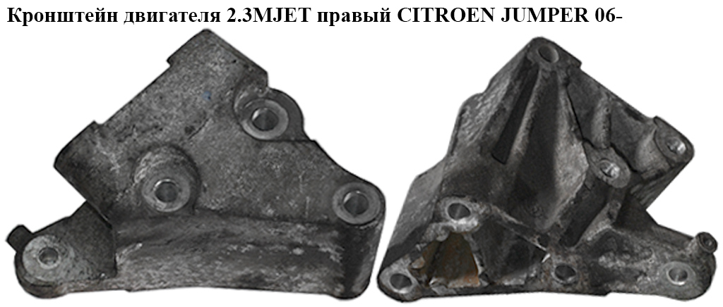 Кронштейн двигуна 2.3MJET правий CITROEN JUMPER 06- (СИТРОЕН ДЖАМПЕР) (504105914)