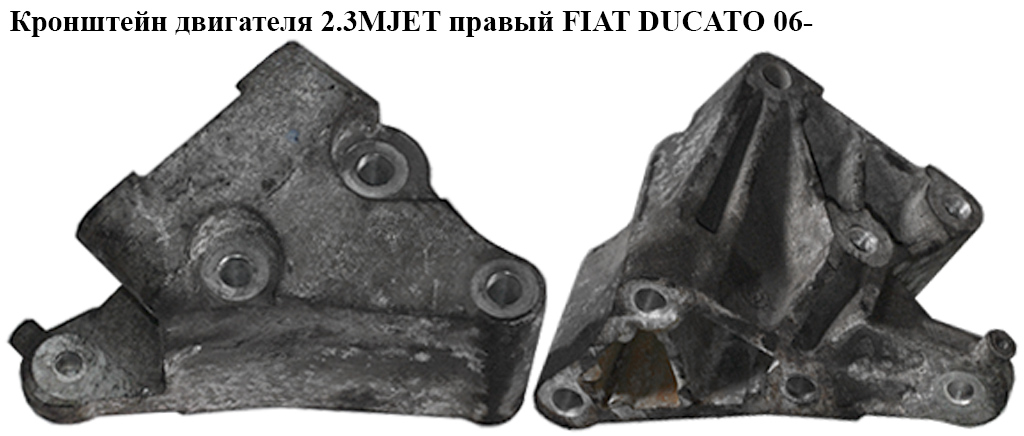 Кронштейн двигуна 2.3MJET правий FIAT DUCATO 06- (ФІАТ ДУКАТО) (504105914)
