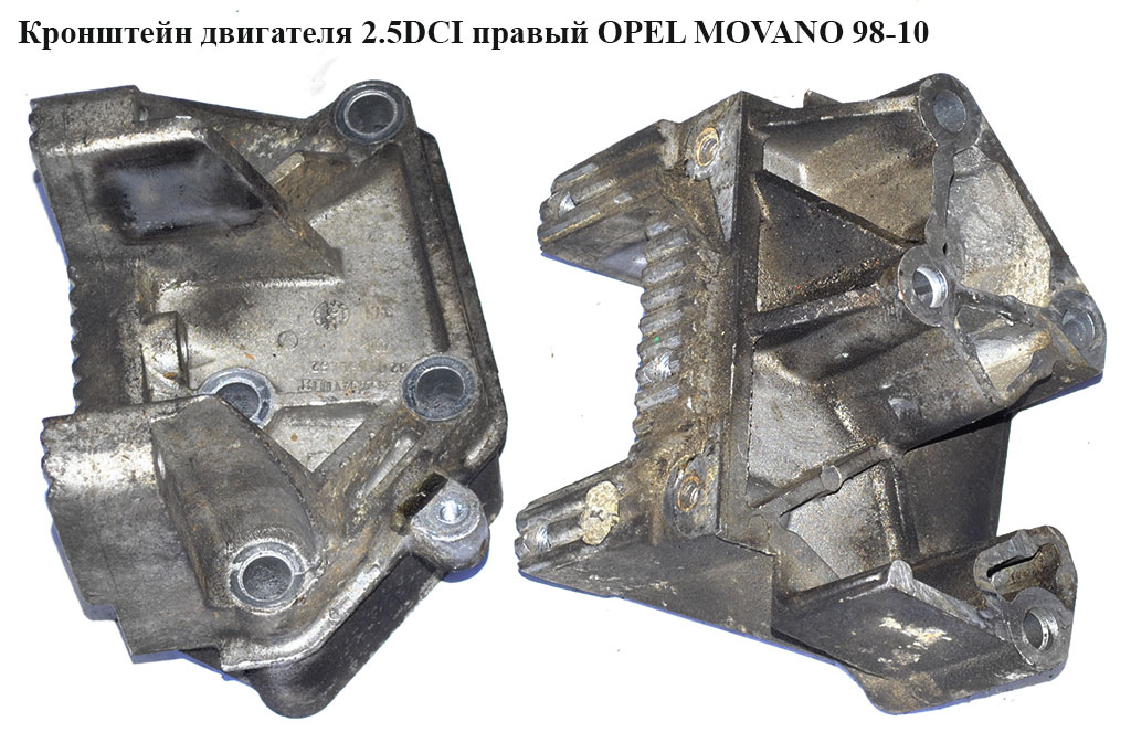 Кронштейн двигателя 2.5DCI правый OPEL MOVANO 98-10 (ОПЕЛЬ МОВАНО) (8200454462)