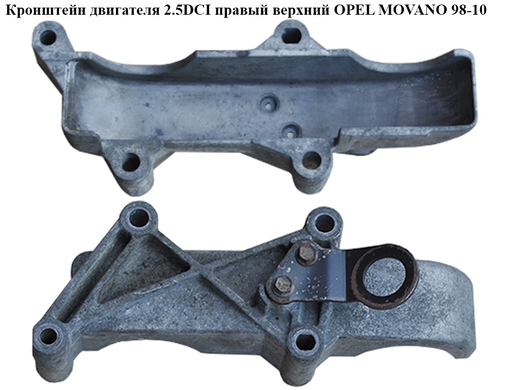 Кронштейн двигателя 2.5DCI правый верхний OPEL MOVANO 98-10 (ОПЕЛЬ МОВАНО) (8200213875)