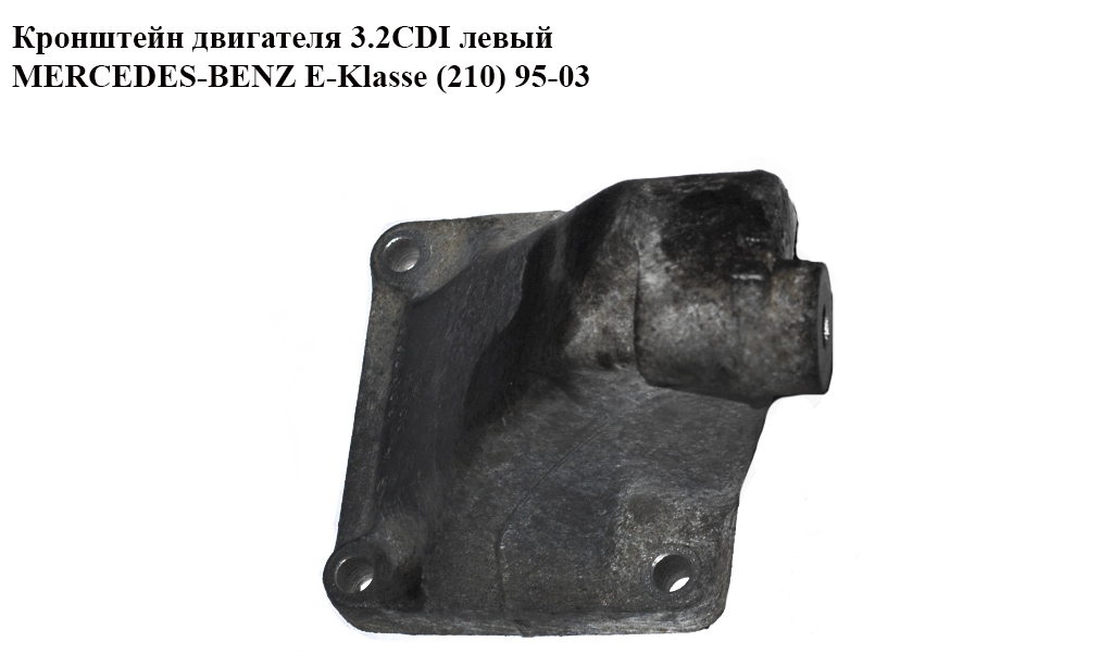 Кронштейн двигуна 3.2CDI лівий MERCEDES-BENZ E-Klasse (210) 95-03 (МЕРСЕДЕС БЕНЦ 210) (A6062230004, 6062230004)