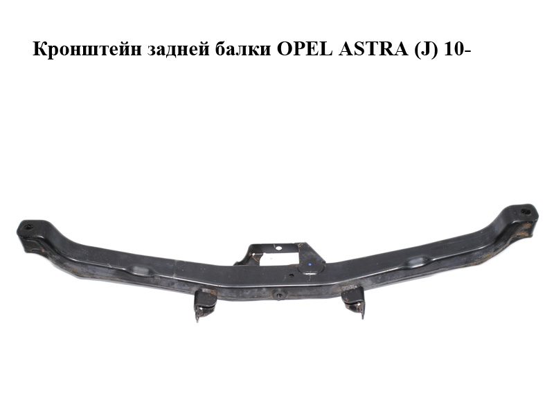 Кронштейн задньої балки OPEL ASTRA (J) 10- (ОПЕЛЬ ASTRA J) (13365855, 13305500)