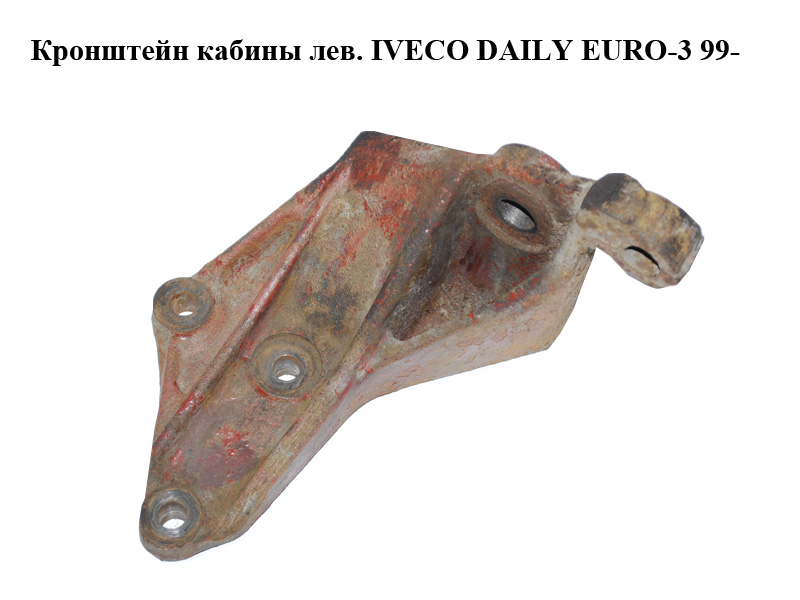 Кронштейн кабины лев. IVECO DAILY EURO-3 99- (ИВЕКО ДЕЙЛИ ЕВРО 3) (500331739)