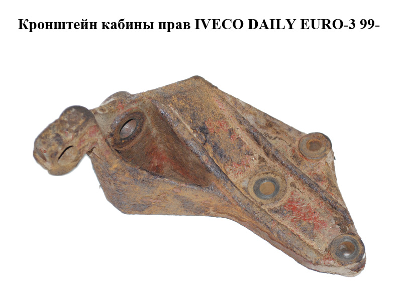 Кронштейн кабины прав IVECO DAILY EURO-3 99- (ИВЕКО ДЕЙЛИ ЕВРО 3) (500331740)