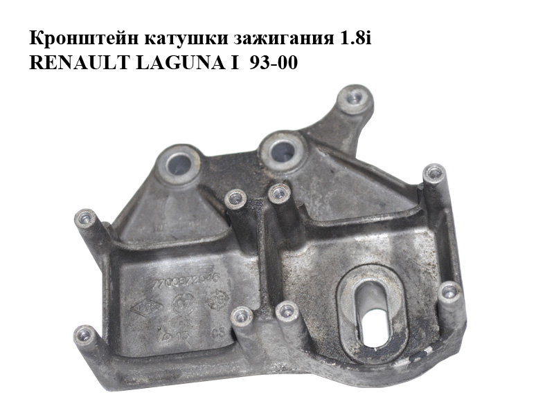 Кронштейн котушки запалювання 1.8i RENAULT LAGUNA I 93-00 (РЕНО ЛАГУНА) (7700872046)