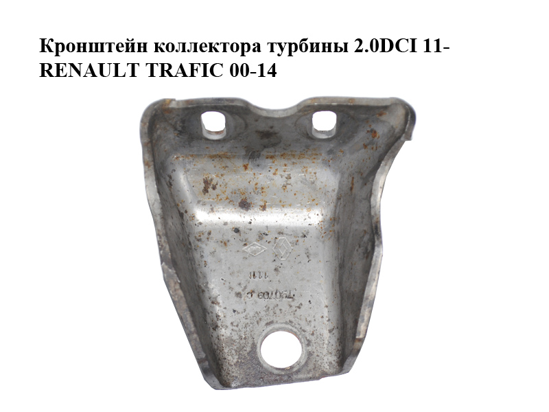 Кронштейн коллектора турбины 2.0DCI 11- RENAULT TRAFIC 00-14 (РЕНО ТРАФИК) (8200790709)