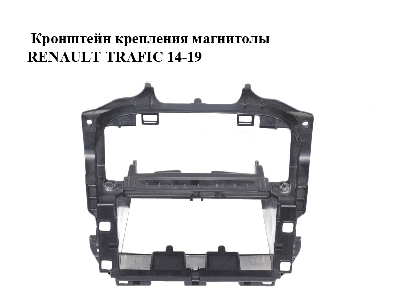 Кронштейн кріплення магнітоли RENAULT TRAFIC 14-19 (РЕНО ТРАФІК) (678704840R, 93865844)