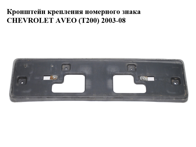 Кронштейн крепления номерного знака CHEVROLET AVEO (T200) 2003-08 (ШЕВРОЛЕТ АВЕО) (96481326)