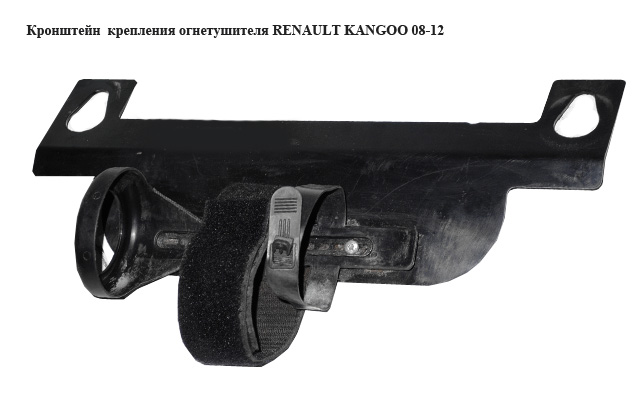 Кронштейн кріплення вогнегасника RENAULT KANGOO 08-12 (РЕНО КАНГО) (7711423645)