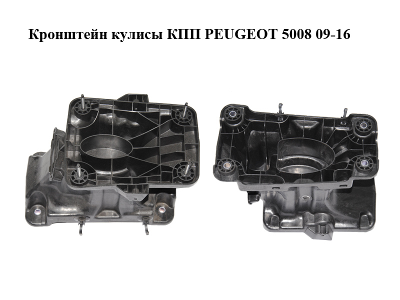Кронштейн кулисы КПП PEUGEOT 5008 09-16 (ПЕЖО 5008) (9682624580, 240891)