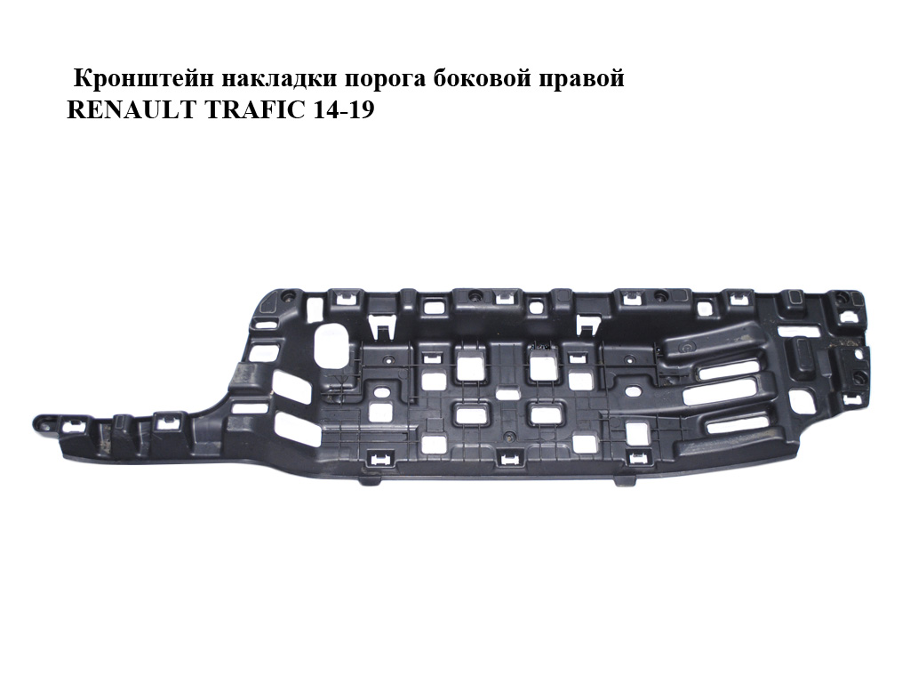 Кронштейн накладки порога бокової правої RENAULT TRAFIC 14-19 (РЕНО ТРАФІК) (769F49618R, 93455554)