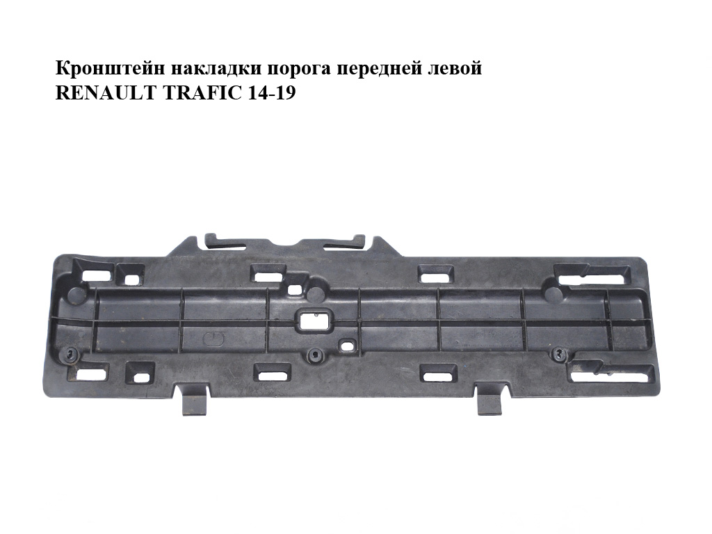 Кронштейн накладки порога передньої лівої RENAULT TRAFIC 14-19 (РЕНО ТРАФИК) (769F54021R, 93450678)