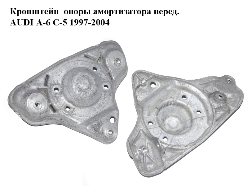 Кронштейн опоры амортизатора перед. AUDI A-6 C-5 1997-2004 ( АУДИ А6 ) (8D0412383E)