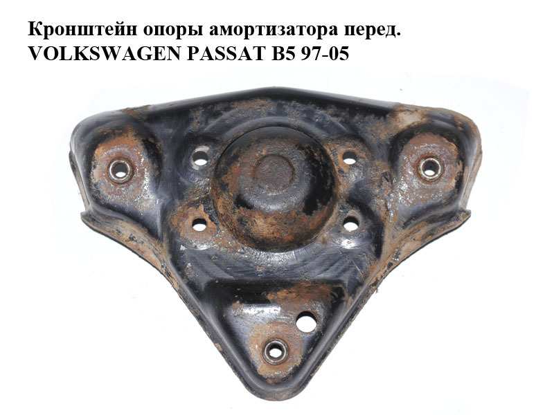 Кронштейн опоры амортизатора перед. VOLKSWAGEN PASSAT B5 97-05 (ФОЛЬКСВАГЕН ПАССАТ В5) (8D0412391B)