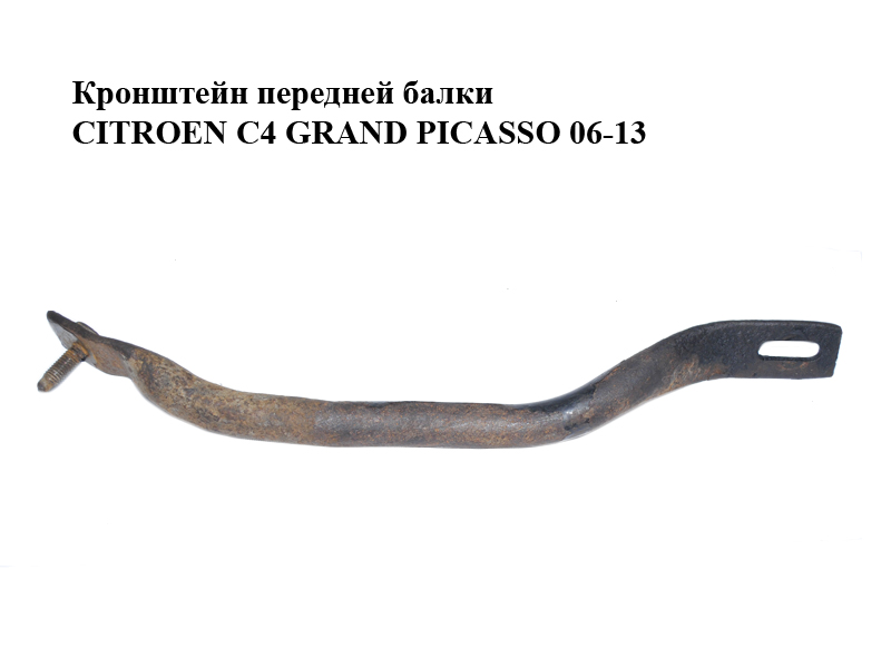 Кронштейн передньої балки лівий CITROEN C4 GRAND PICASSO 06-13 (СИТРОЕН С4 ГРАНД ПИКАССО) (350853)