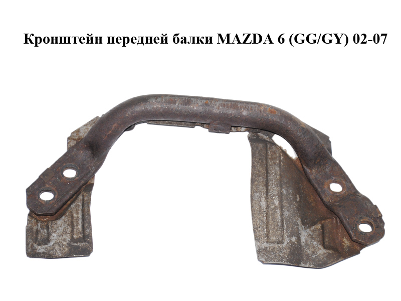 Кронштейн передньої балки MAZDA 6 (GG/GY) 02-07 (GJ6A-34-H9XB, GJ6A34H9XB)