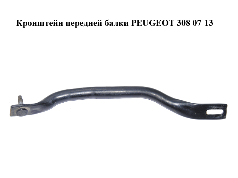 Кронштейн передней балки PEUGEOT 308 07-13 (ПЕЖО 308 ) (350853)