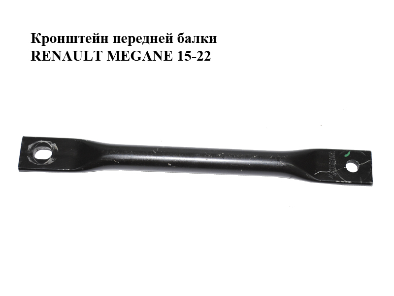 Кронштейн передньої балки RENAULT MEGANE 15-22 (РЕНО МЕГАН) (544C46394R)
