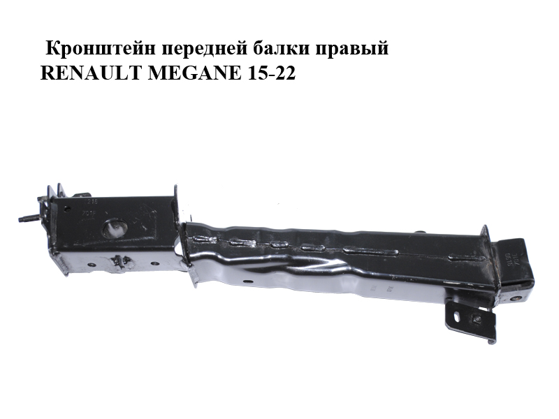 Кронштейн передней балки правый RENAULT MEGANE 15-22 (РЕНО МЕГАН) (758240260R)