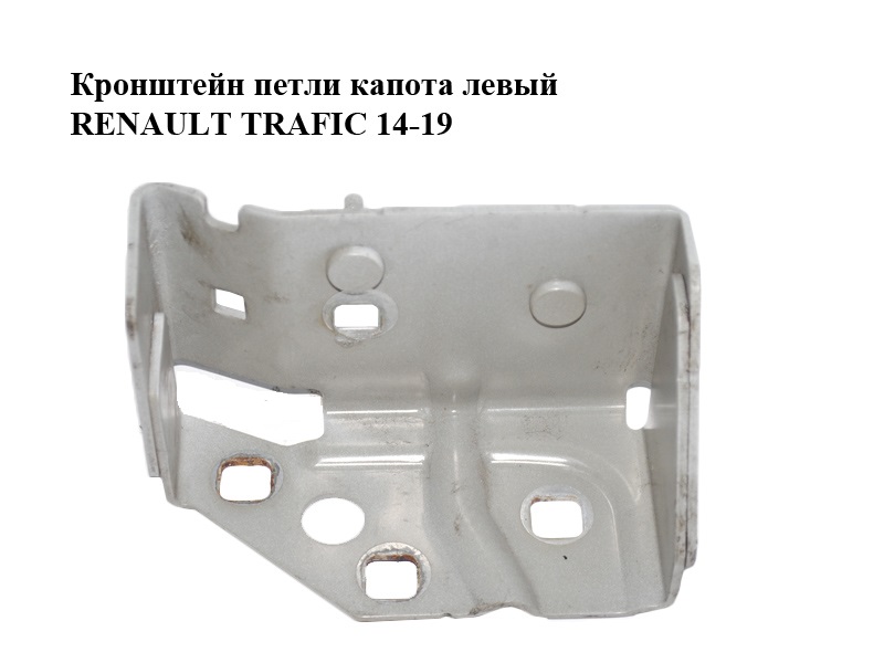 Кронштейн петлі капота лівий RENAULT TRAFIC 14-19 (РЕНО ТРАФІК) (3512063R, 93451643)
