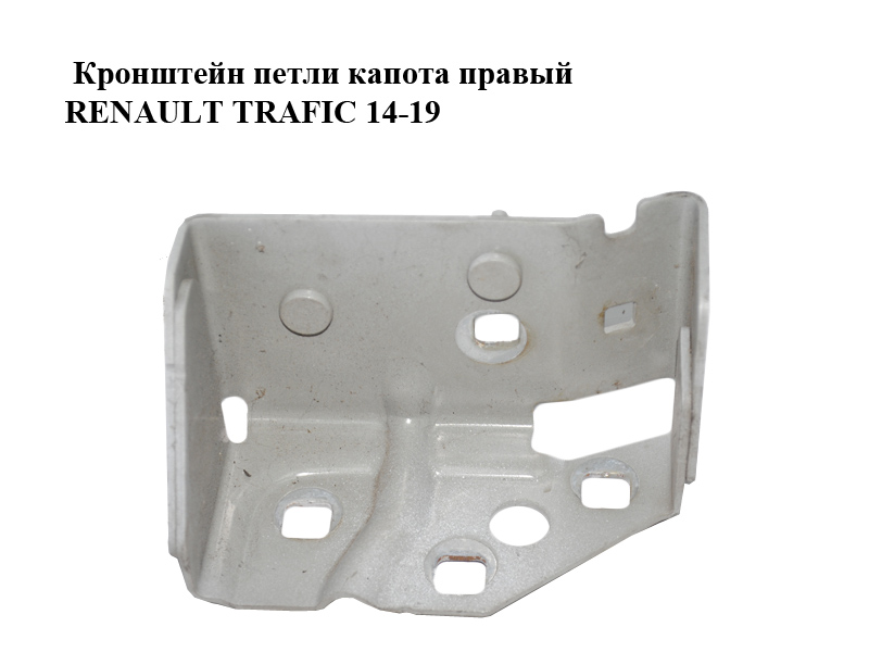 Кронштейн петлі капота правий RENAULT TRAFIC 14-19 (РЕНО ТРАФІК) (3509568R, 93451653)
