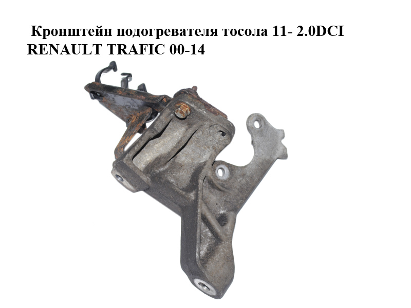 Кронштейн підігрівача тосолу 11- 2.0DCI RENAULT TRAFIC 00-14 (РЕНО ТРАФІК) (922371418R)