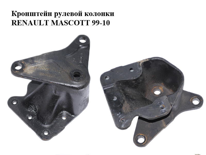 Кронштейн рульової колонки RENAULT MASCOTT 99-10 (РЕНО МАСКОТТ) (5600201644)