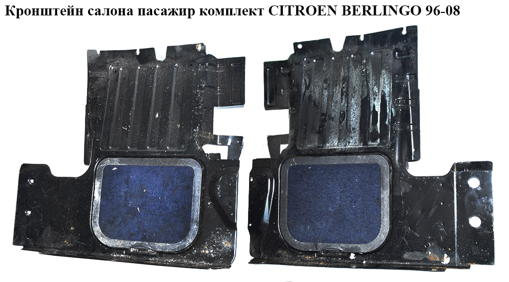 Кронштейн салона пасажир комплект CITROEN BERLINGO 96-08 (СИТРОЕН БЕРЛИНГО) (9635085277)