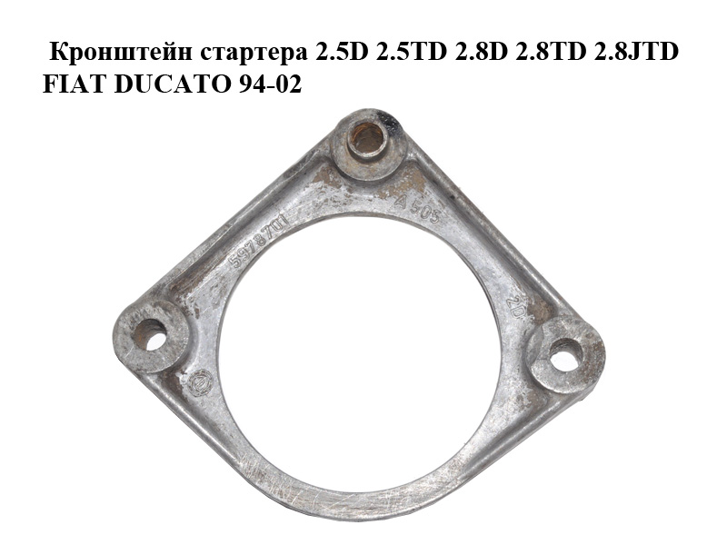 Кронштейн стартера 2.5D 2.5TD 2.8D 2.8TD 2.8JTD FIAT DUCATO 94-02 (ФІАТ ДУКАТО) (1327137080, 5978701)