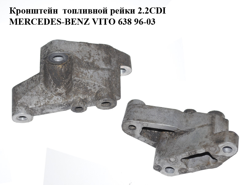 Кронштейн топливной рейки 2.2CDI MERCEDES-BENZ VITO 638 96-03 (МЕРСЕДЕС ВИТО 638) (A6110780341, 6110780341)