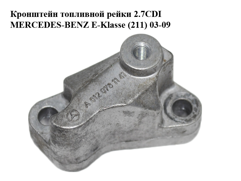 Кронштейн паливної рейки 2.7CDI MERCEDES-BENZ E-Klasse (211) 03-09 (МЕРСЕДЕС БЕНЦ 211) (A6120781141, 6120781141)