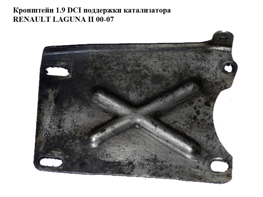 Кронштейн 1.9 DCI підтримки каталізатора RENAULT LAGUNA II 00-07 (РЕНО ЛАГУНА) (8200072786)