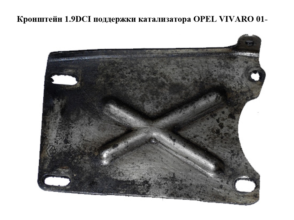 Кронштейн 1.9DCI підтримки каталізатора OPEL VIVARO 01- (ОПЕЛЬ ВИВАРО) (8200072786)