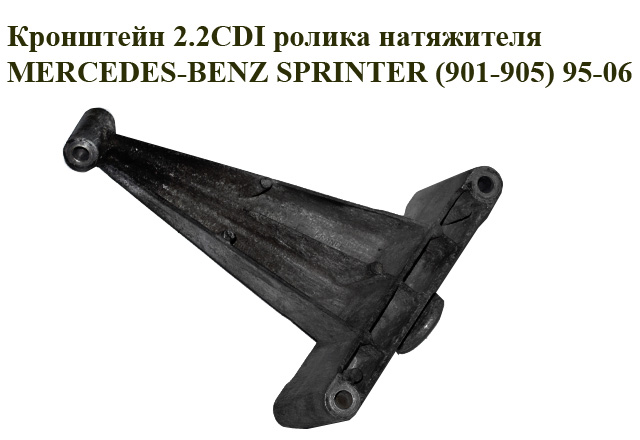 Кронштейн 2.2CDI ролика натяжителя MERCEDES-BENZ SPRINTER (901-905) 95-06 (МЕРСЕДЕС БЕНЦ СПРИНТЕР) (A6112340393,