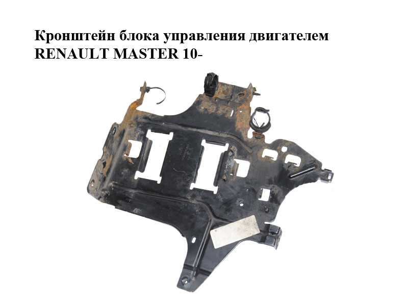 Кронштейн блока керування двигуном RENAULT MASTER 10-(РЕНО МАСТЕР) (282780607R)