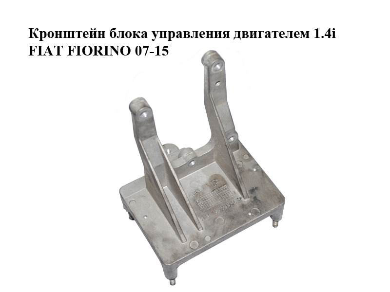 Кронштейн блока управления двигателем 1.4i FIAT FIORINO 07-15 (ФИАТ ФИОРИНО) (55203464)