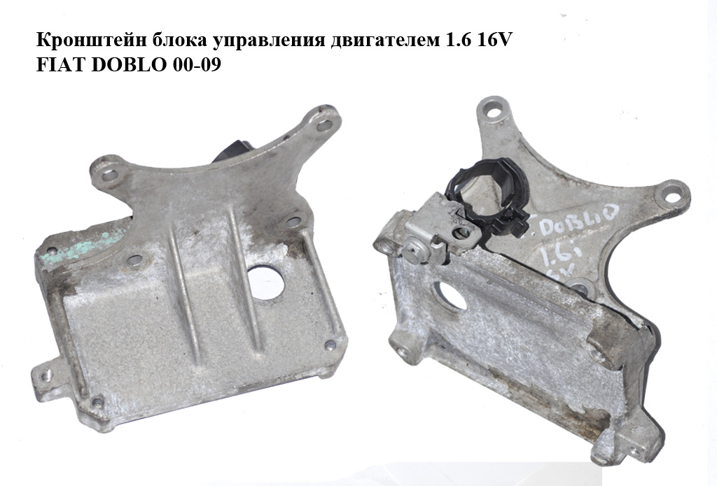Кронштейн блока керування двигуном 1.6 16V FIAT DOBLO 00-09 (ФІАТ ДОБЛО) (46797909)