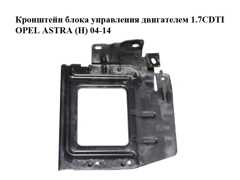 Кронштейн блока керування двигуном 1.7CDTI OPEL ASTRA (H) 04-14 (ОПЕЛЬ АСТРА H) (13166346)
