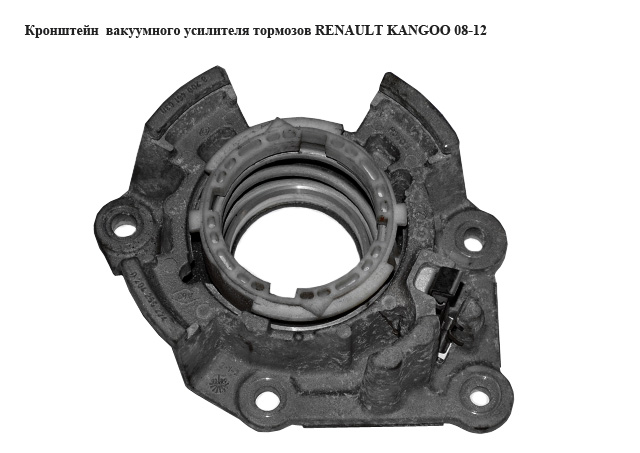 Кронштейн вакуумного підсилювача гальм RENAULT KANGOO 08-12 (РЕНО КАНГО) (8200461030, 0204255224)