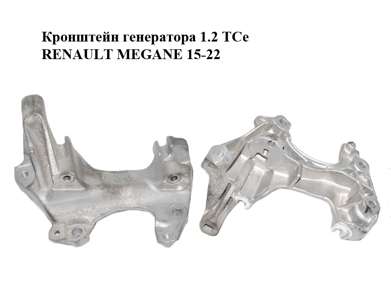 Кронштейн генератора 1.2 TCe RENAULT MEGANE 15-22 (РЕНО МЕГАН) (117104394R)