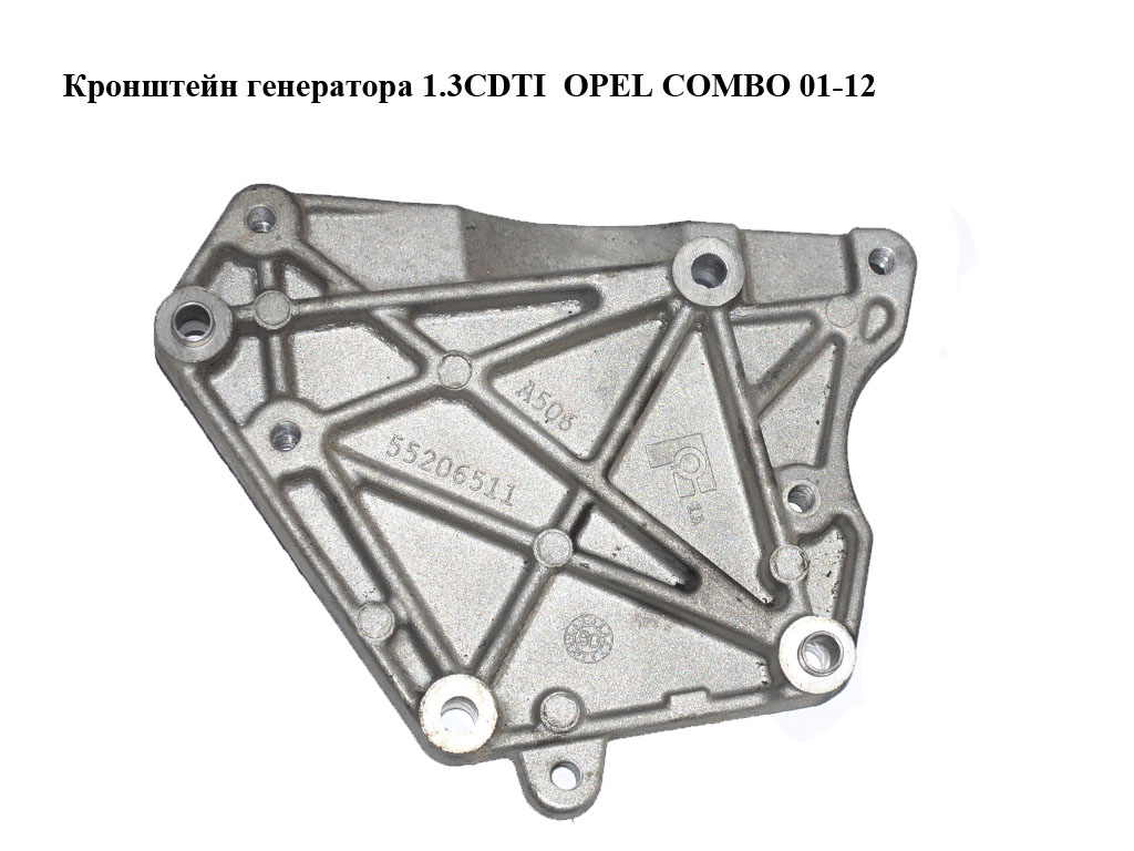Кронштейн генератора 1.3CDTI OPEL COMBO 01-12 (ОПЕЛЬ КОМБО 02-) (55206511, 73502146)