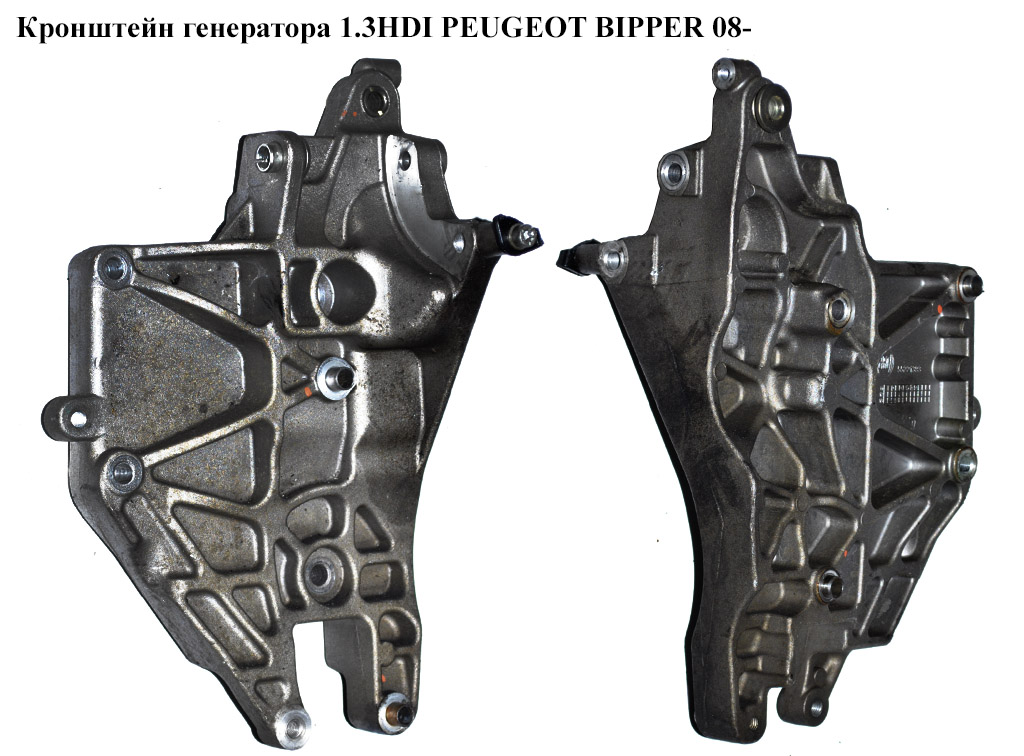 Кронштейн генератора 1.3HDI PEUGEOT BIPPER 08-(ПЕЖО БИППЕР) (55221393)