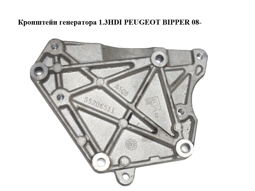 Кронштейн генератора 1.3HDI PEUGEOT BIPPER 08-(ПЕЖО БИППЕР) (55206511, 73502146)